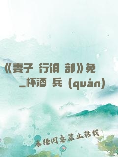 《妻子騎行俱樂部》免費閱讀