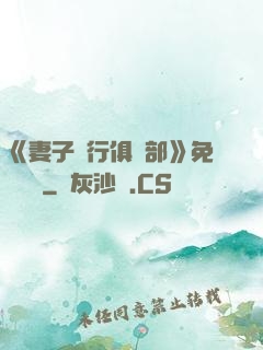 《妻子騎行俱樂部》免費閱讀