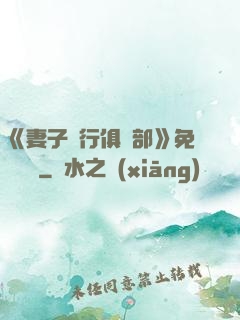 《妻子騎行俱樂部》免費閱讀