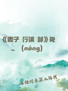 《妻子騎行俱樂部》免費閱讀