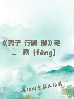 《妻子騎行俱樂部》免費閱讀