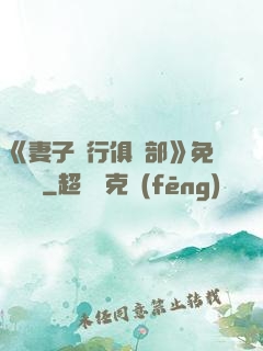 《妻子騎行俱樂部》免費閱讀