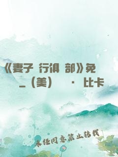《妻子騎行俱樂部》免費閱讀