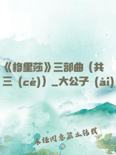 《格里莎》三部曲（共三冊(cè)）