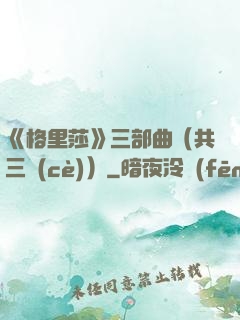《格里莎》三部曲（共三冊(cè)）