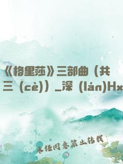 《格里莎》三部曲（共三冊(cè)）