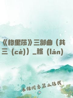 《格里莎》三部曲（共三冊(cè)）
