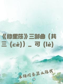 《格里莎》三部曲（共三冊(cè)）