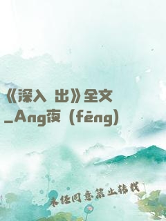《深入淺出》全文閱讀