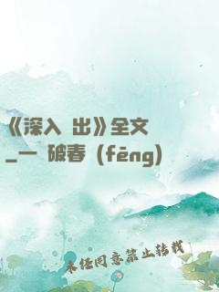 《深入淺出》全文閱讀