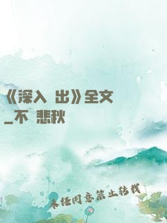 《深入淺出》全文閱讀