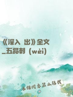 《深入淺出》全文閱讀