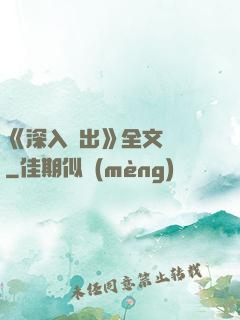 《深入淺出》全文閱讀