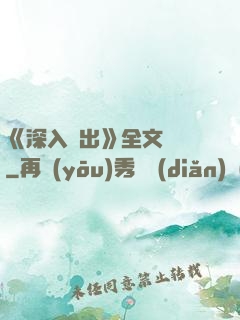 《深入淺出》全文閱讀