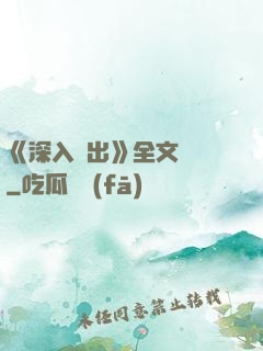 《深入淺出》全文閱讀