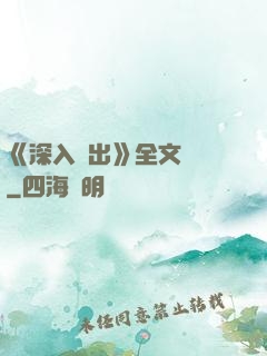 《深入淺出》全文閱讀