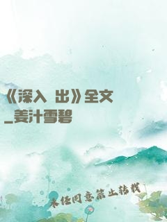 《深入淺出》全文閱讀