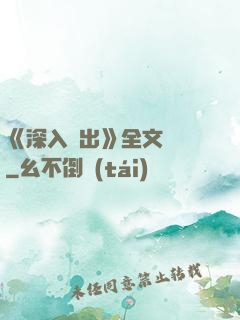 《深入淺出》全文閱讀