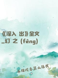 《深入淺出》全文閱讀