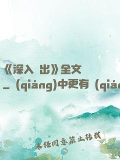 《深入淺出》全文閱讀