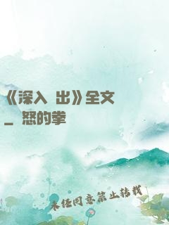 《深入淺出》全文閱讀