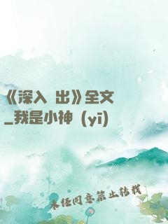 《深入淺出》全文閱讀