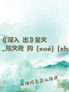 《深入淺出》全文閱讀