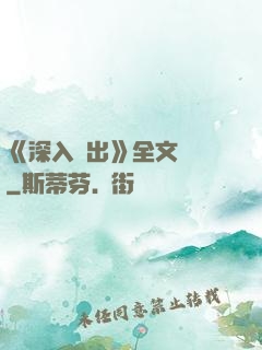 《深入淺出》全文閱讀