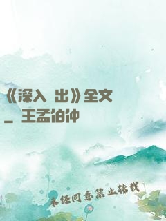 《深入淺出》全文閱讀