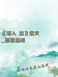 《深入淺出》全文閱讀