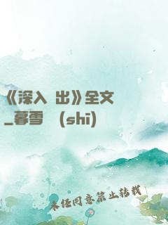 《深入淺出》全文閱讀