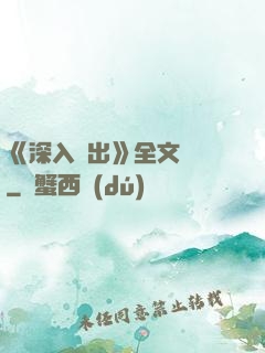 《深入淺出》全文閱讀