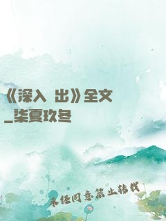 《深入淺出》全文閱讀
