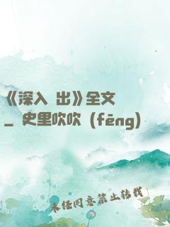 《深入淺出》全文閱讀