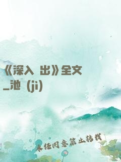 《深入淺出》全文閱讀