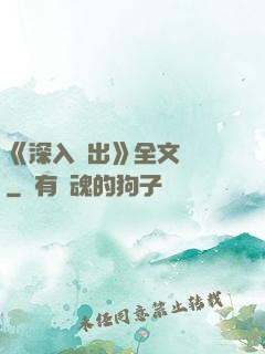 《深入淺出》全文閱讀