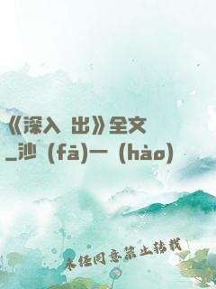 《深入淺出》全文閱讀
