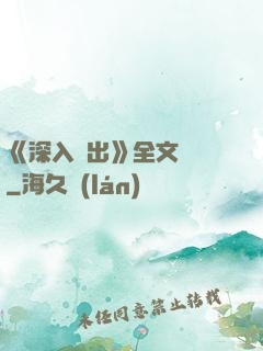 《深入淺出》全文閱讀