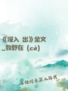 《深入淺出》全文閱讀