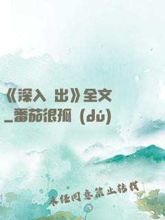 《深入淺出》全文閱讀