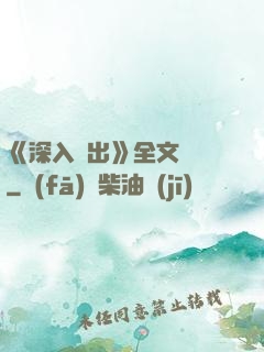 《深入淺出》全文閱讀