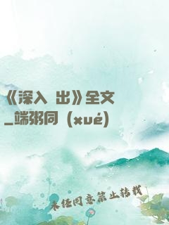 《深入淺出》全文閱讀