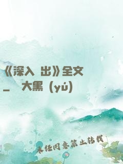 《深入淺出》全文閱讀