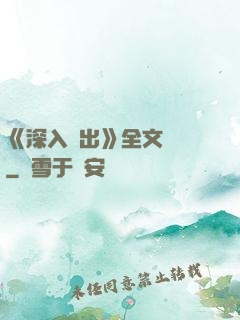 《深入淺出》全文閱讀