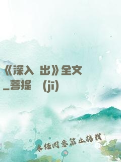 《深入淺出》全文閱讀