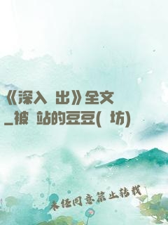 《深入淺出》全文閱讀