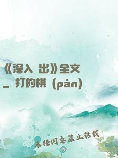 《深入淺出》全文閱讀