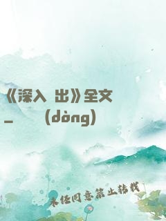 《深入淺出》全文閱讀