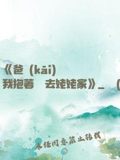 《爸開(kāi)貨車我抱著媽媽去姥姥家》