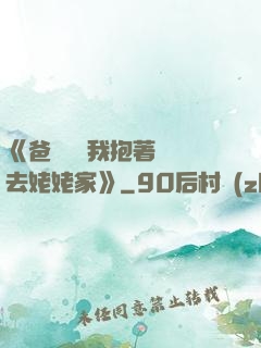 《爸開貨車我抱著媽媽去姥姥家》